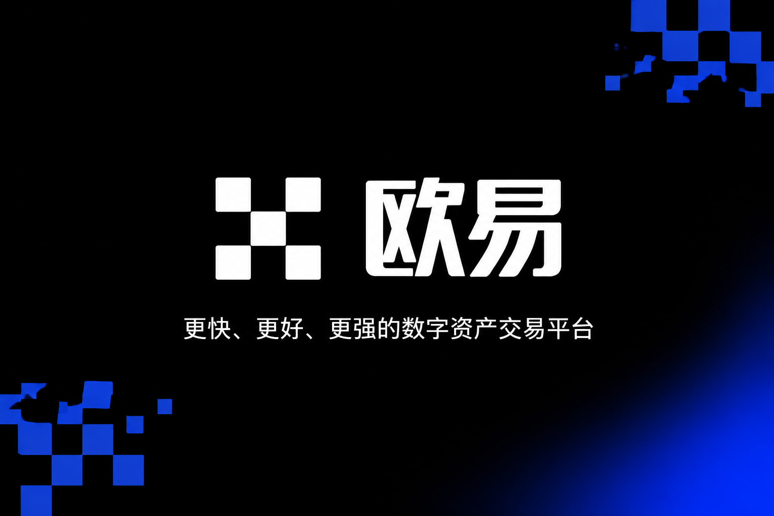 app欧交易所手机App界面